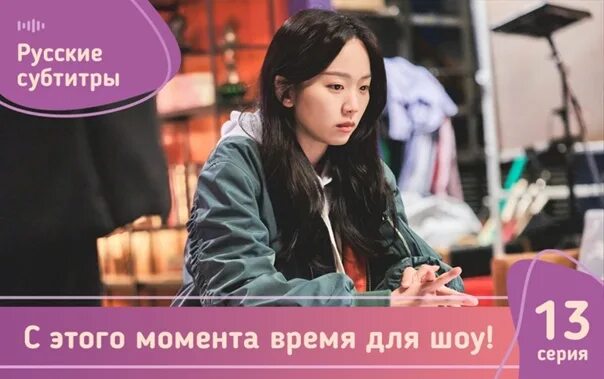 Шоу восьми дорама. С этого момента время для шоу дорама 2022. From now on, showtime! 2022дорама. С этого момента время шоу озвучкой. From now on showtime дорама.