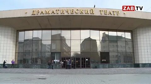 Драмтеатр чита