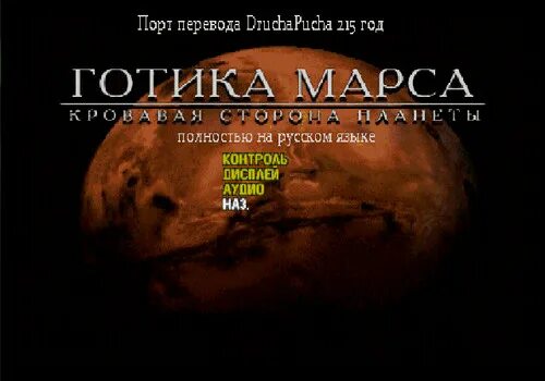 Martian gothic. готика марса. игра martian gothic. кенцо готика марса. Martian gothic unification ps1 обложка.