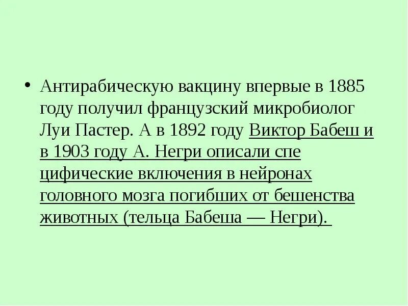 Применение антирабической вакцины. Нейротропные вирусы примеры. Живая вакцина Пастера.