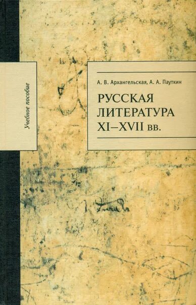 Русская литература xi. Русская литература. Русская литература XVI - XVII. Литература Архангельский. Русская литература 11 века.