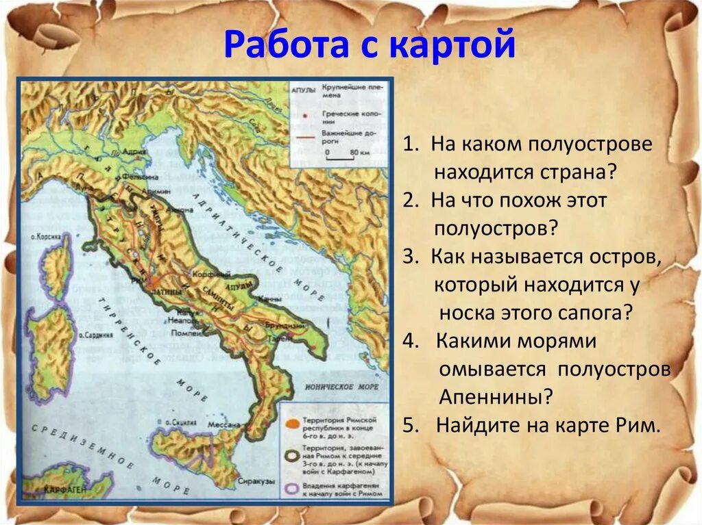 Где находится рим история 5. Государства расположенные на полуостровах. Страны находящиеся на полуостровах. Как называются полуостровы. На каком полуострове находилась древний Рим.