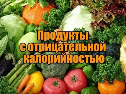 Отрицательная калорийность продуктов