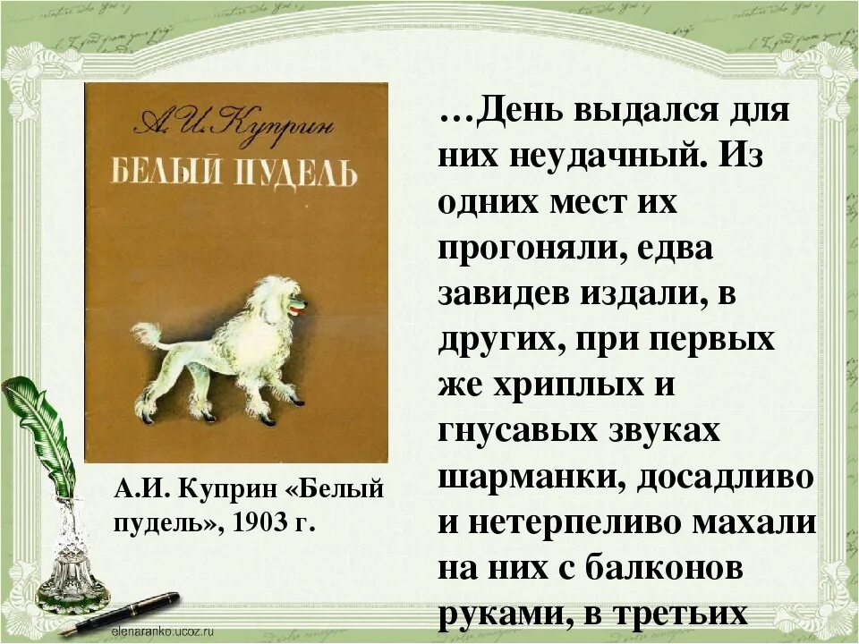 Пудель у куприна 4. Куприн белый пудель 5 класс. А. И. Куприн "белый пудель". Про рассказа Куприна белый пудель рассказ. Сказка Куприн белый пудель.