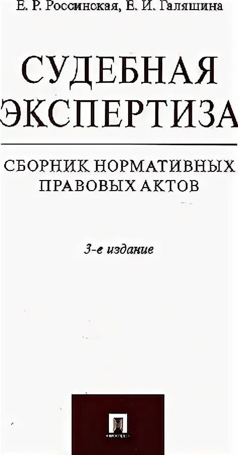Судебная экспертиза россинская учебник. Книга судей. Теория судебной экспертизы учебник россинская. Судебная экспертиза в гражданском и арбитражном процессе. Е.