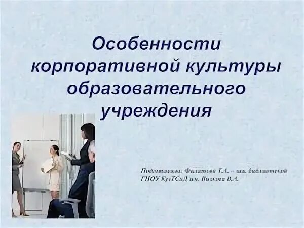 Культура образовательной организации