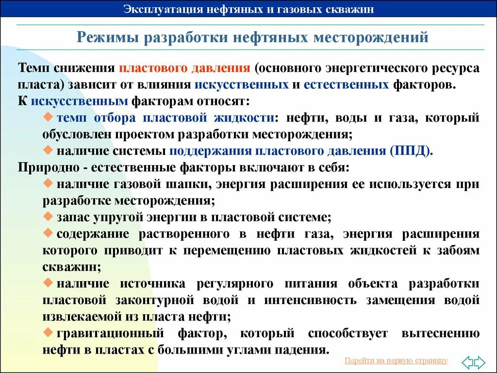 Правила нефти и газа. Газовый режим разработки нефтяных месторождений. Режимы эксплуатации нефтяных скважин. Режимы разработки нефтяных залежей. Графики разработки нефтяных и газовых месторождений.