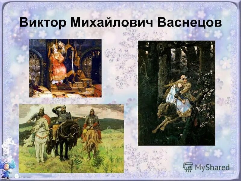 Васнецова е в