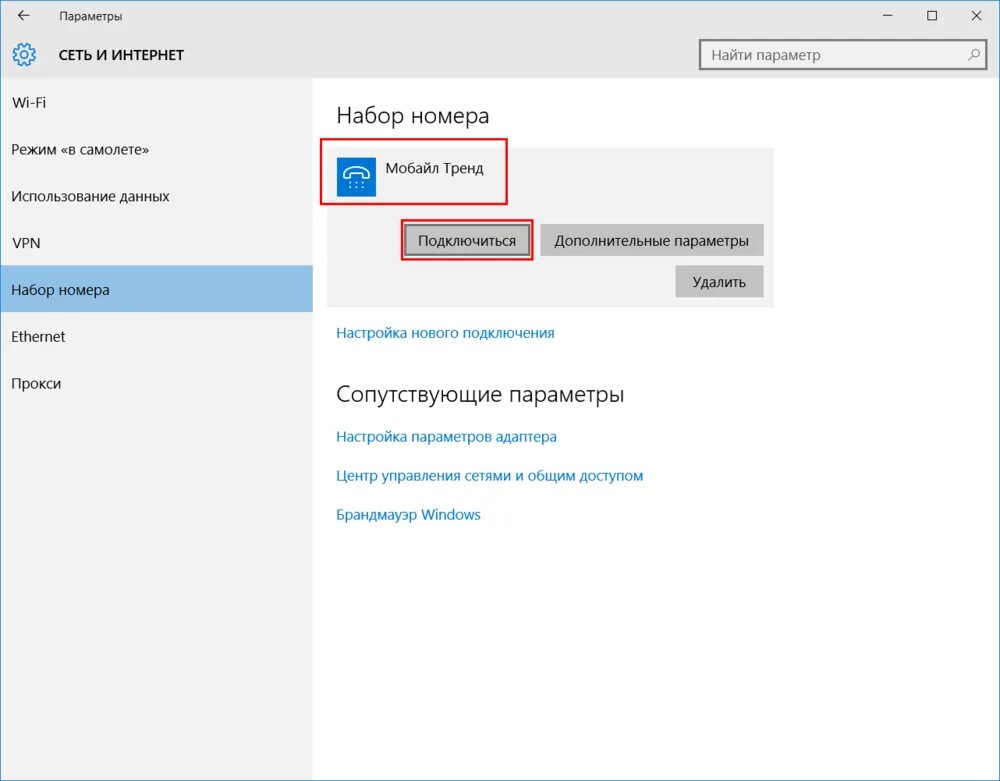 Создать подключение windows 10. Windows набор номера. набор номера windows 10. сеть и интернет набор номера. настройка операционной системы windows 10.