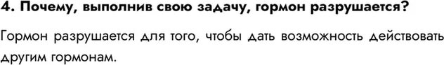 Почему выполнив свою задачу гормон. Почему выполняя свою задачу гормон разрушается. почему выполнив свою задачу гормон разрушается кратко. почему выполнив свою задачу гормон разрушается биология 8 класс.