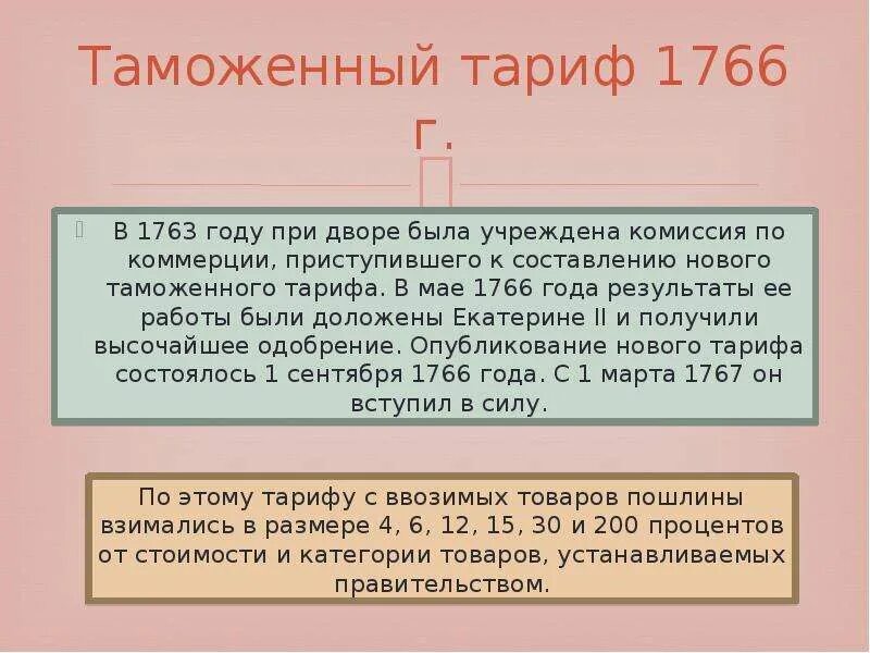 Таможенная реформа Екатерины 2. Реформы Екатерины 2 таможенная реформа. Таможенный тариф 1766. Таможенная реформа при Екатерине 2.