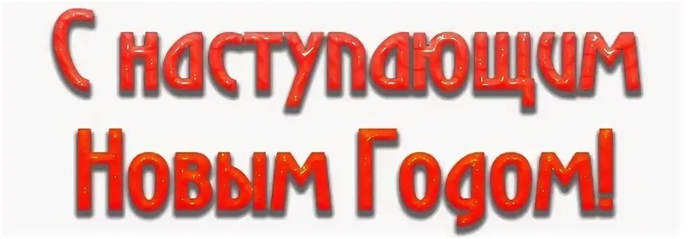 Наступил последний
