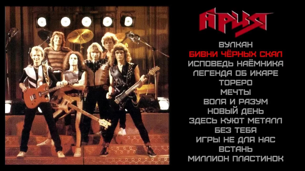 Ария концерт в мозыре 1986г. Концерт ария мозырь. Группа ария 1987 год. Группа ария 1988. Группа ария 1985 год.