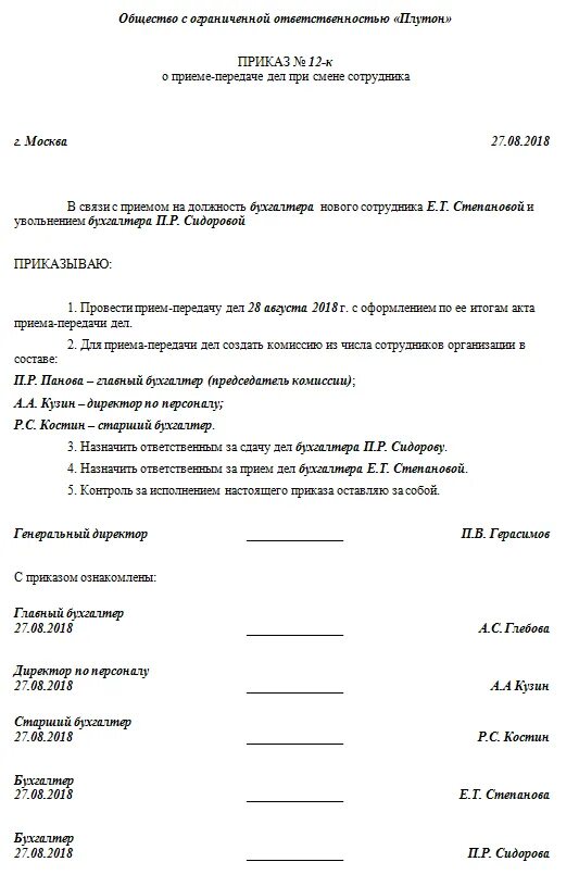 Акт приема передачи при увольнении главного бухгалтера. Приказ о приеме-передаче дел при увольнении работника. Приказ о создании комиссии по передаче дел главного бухгалтера. Приказ о создании комиссии по приему передаче дел при увольнении. Приказ о приеме передачи материальных ценностей при увольнении.