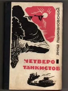 Книга 4 танкиста