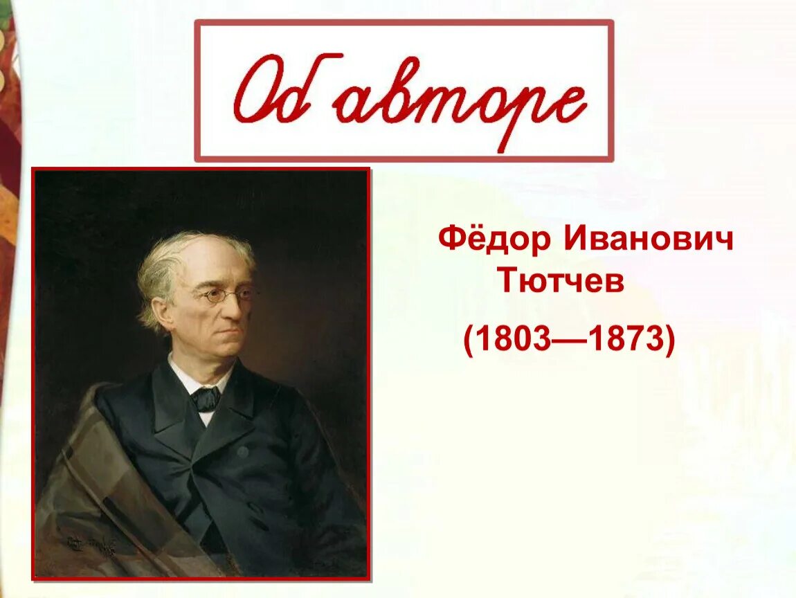 Стихотворение весенняя гроза ф тютчев. Фёдор Иванович ТЮТЧЕВВЕСЕННЯЯ гроза. Фёдор Иванович Тютчев гроза. Тютчев гроза.