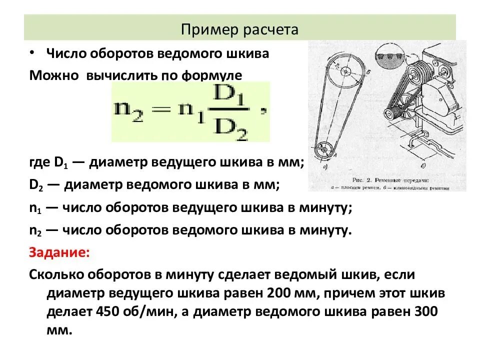 Передач на 1 число. Как рассчитать количество оборотов шкива. Формула расчета диаметра ведущего шкива ременной передачи. Передаточное отношение ременной передачи. Как рассчитать число оборотов шкивов.