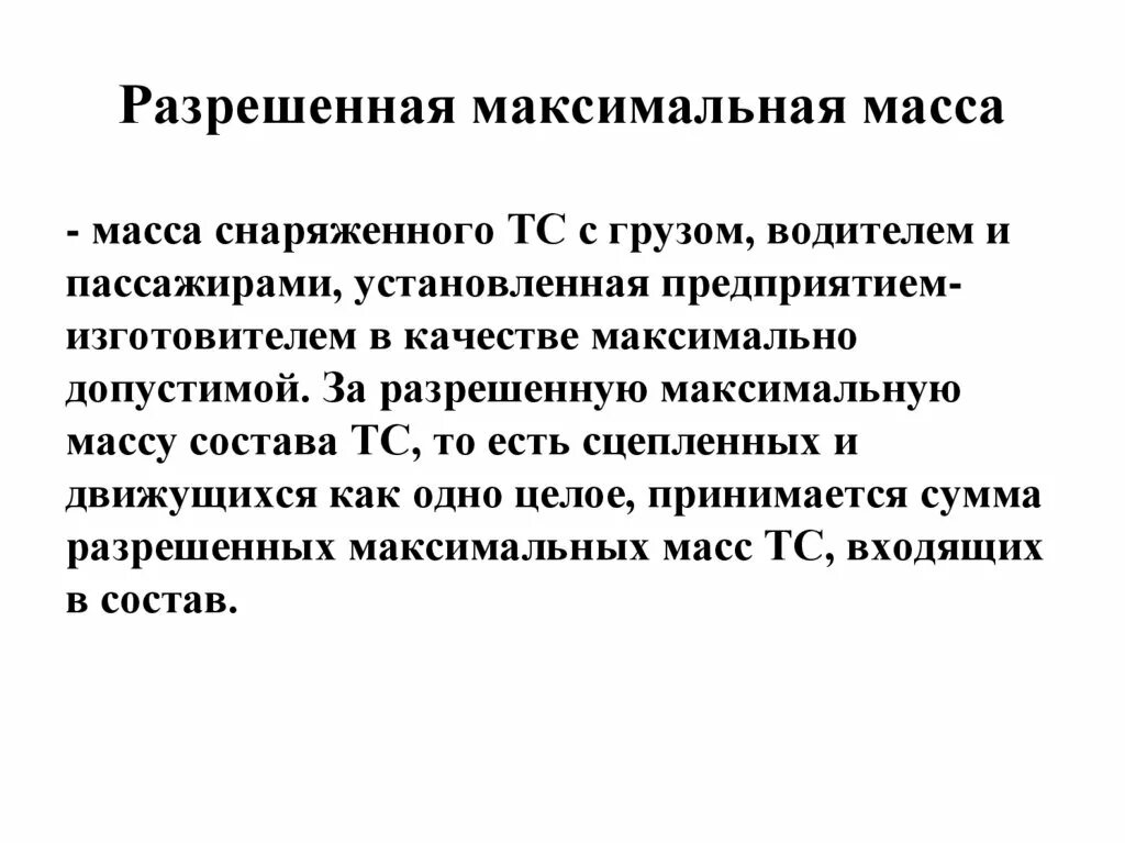 Разрешенная максимальная масса ПДД. Разоешена максималаьная маса. Что такое разрешенная максимальная масса автомобиля. Максимальная масса ТС.