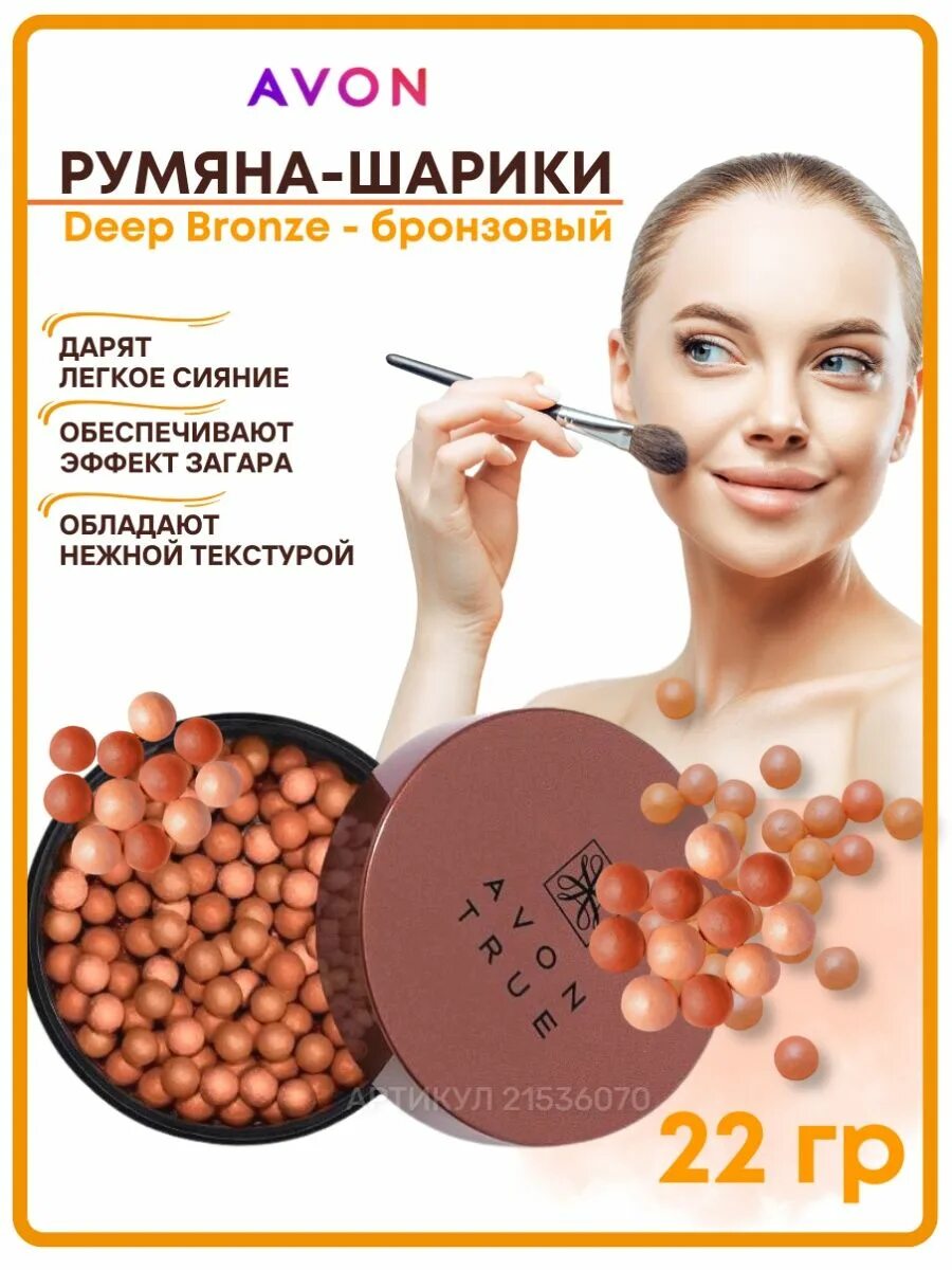 Румяна шарики эйвон бронзовые/Deep Bronze. Avon true румяна шарики. Румяна-шарики Avon true Colour Deep Bronze. Шариковые румяна эйвон. Румяна шарики эйвон