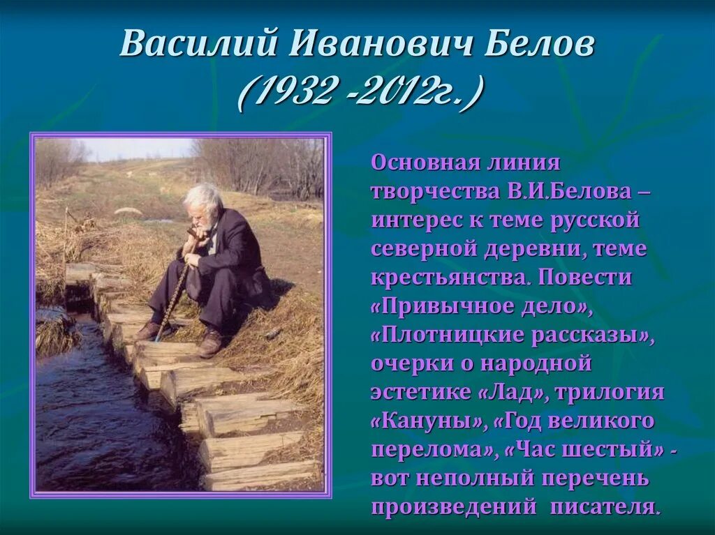 Белов на родине краткое содержание. Белов творчество. Особенности творчества в и Белова. Жизнь и творчество Белова.