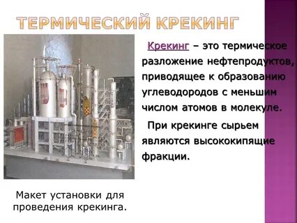 Крекинг