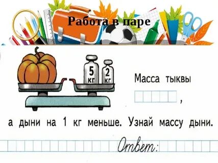Масса тыквы а дыни на 1