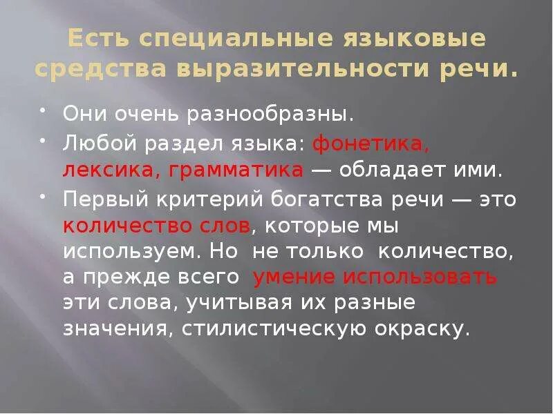 Критерии лексики. Грамматические средства речевой экспрессии. Средства богатства речи. Критерии богатства. Спец языковая.