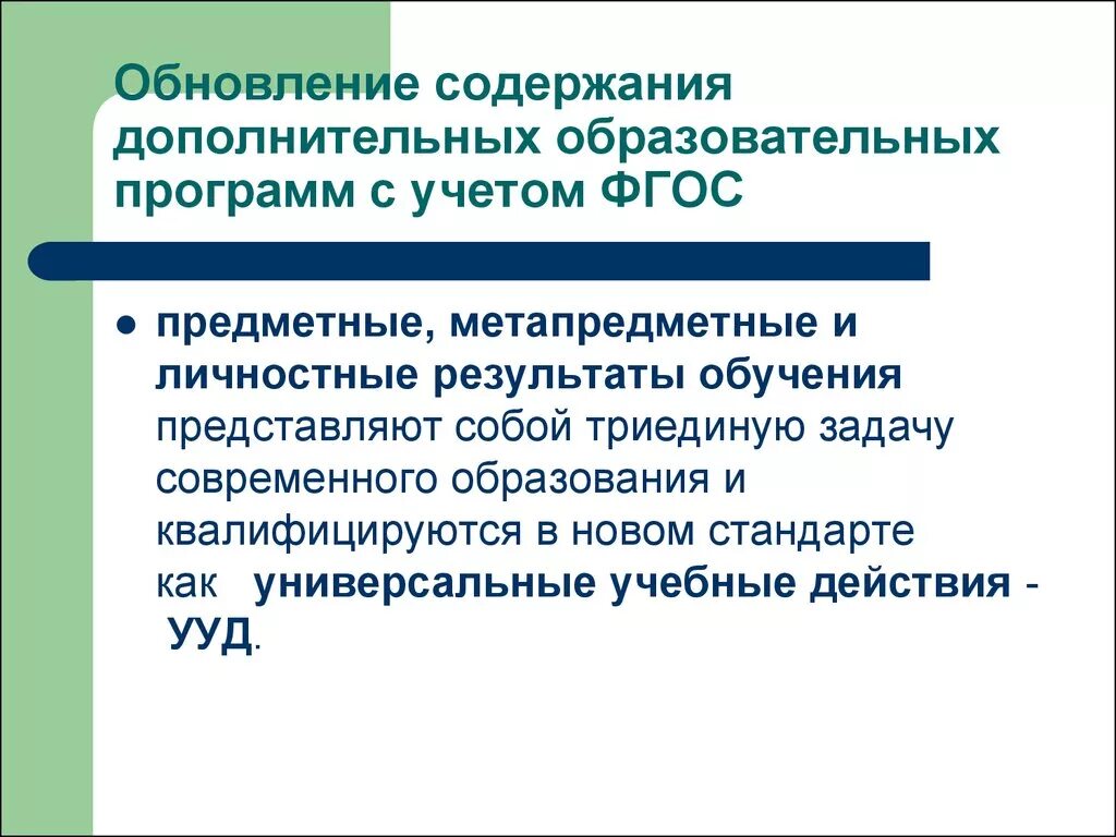 Дополнительные общеобразовательные программы обновляются. Направления обновления содержания программ дополнительного. Как часто обновляются дополнительные общеобразовательные программы. Дополнительные общеобразовательные программы обновляются раз в.