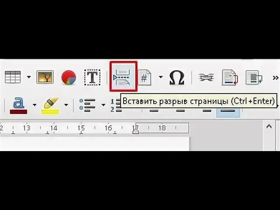 Как поставить разрыв. Разрыв страницы в LIBREOFFICE writer. Разрыв страницы в опен офис. Как сделать разрыв страницы в опен офисе. Разрыв страницы в Word клавишами.