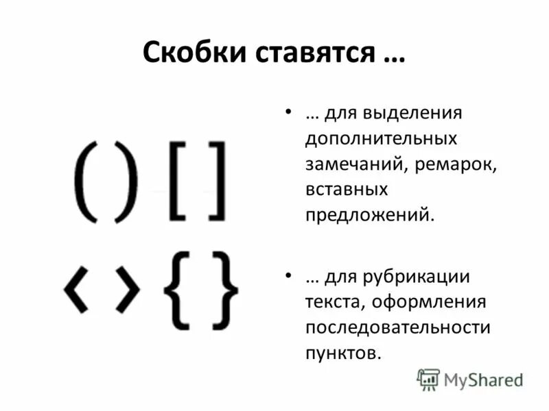 Скобки вокруг слова. Скобки в математике. Квадратные скобки. Квадратные скобки в русском языке. Фигурные и квадратные скобки в математике.