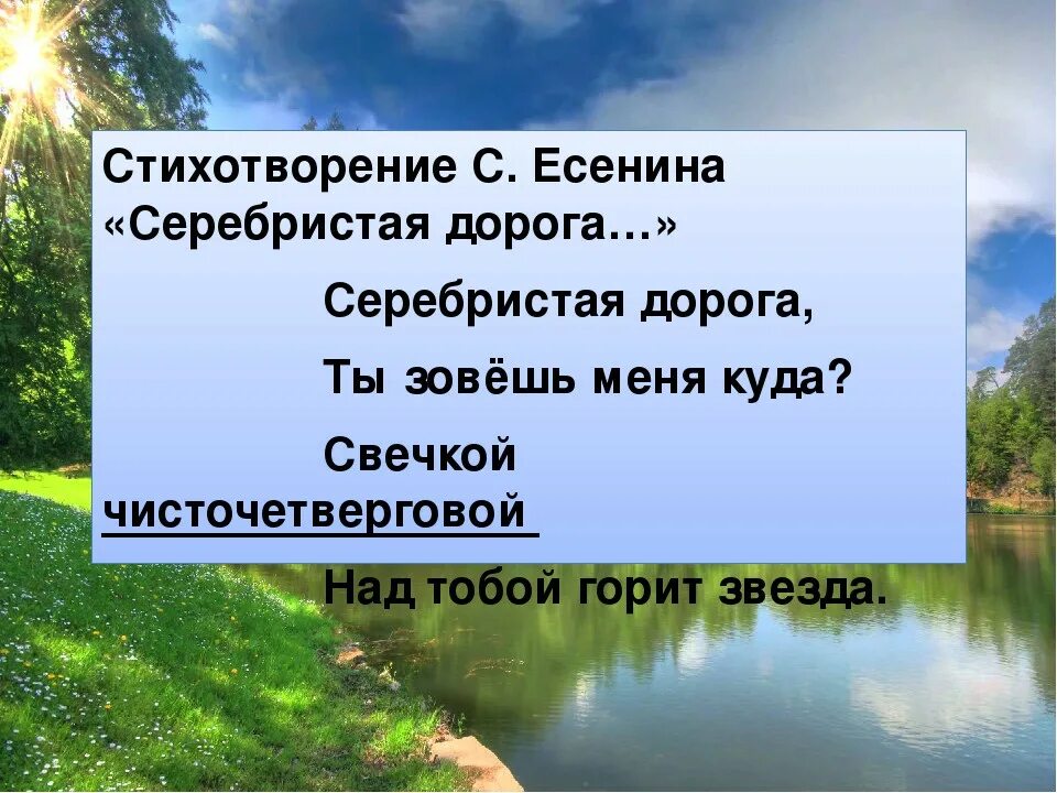 3 дороги стихотворение. Есенин дорога. Стих Есенин серебристая дорога. Стихотворение Есенина. Серебряная дорога стихотворение.