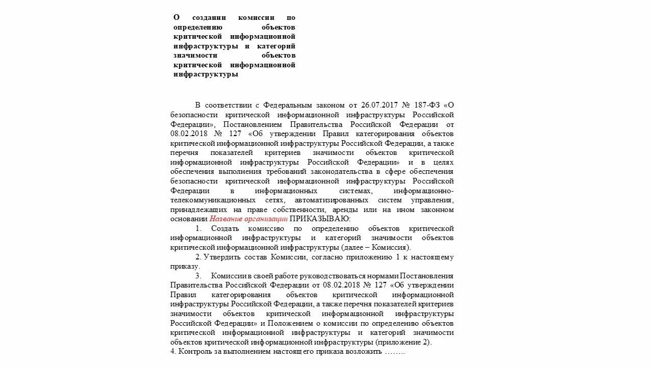 Приказ о категорировании объекта. Акт категорирования объекта информатизации. Образец приказа о категорировании объекта. Объекты критической информационной инфраструктуры перечень. Акт критическая информационная инфраструктура.