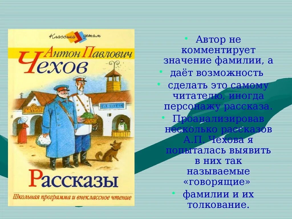 Проекта говорящие фамилии в произведениях. Говорящие фамилии Чехова. Говорящие фамилии в произведениях Чехова. Говорящие фамилии в рассказах Чехова. Говорящие фамилии в произведениях русских писателей.