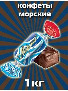 Конфеты морская звезда