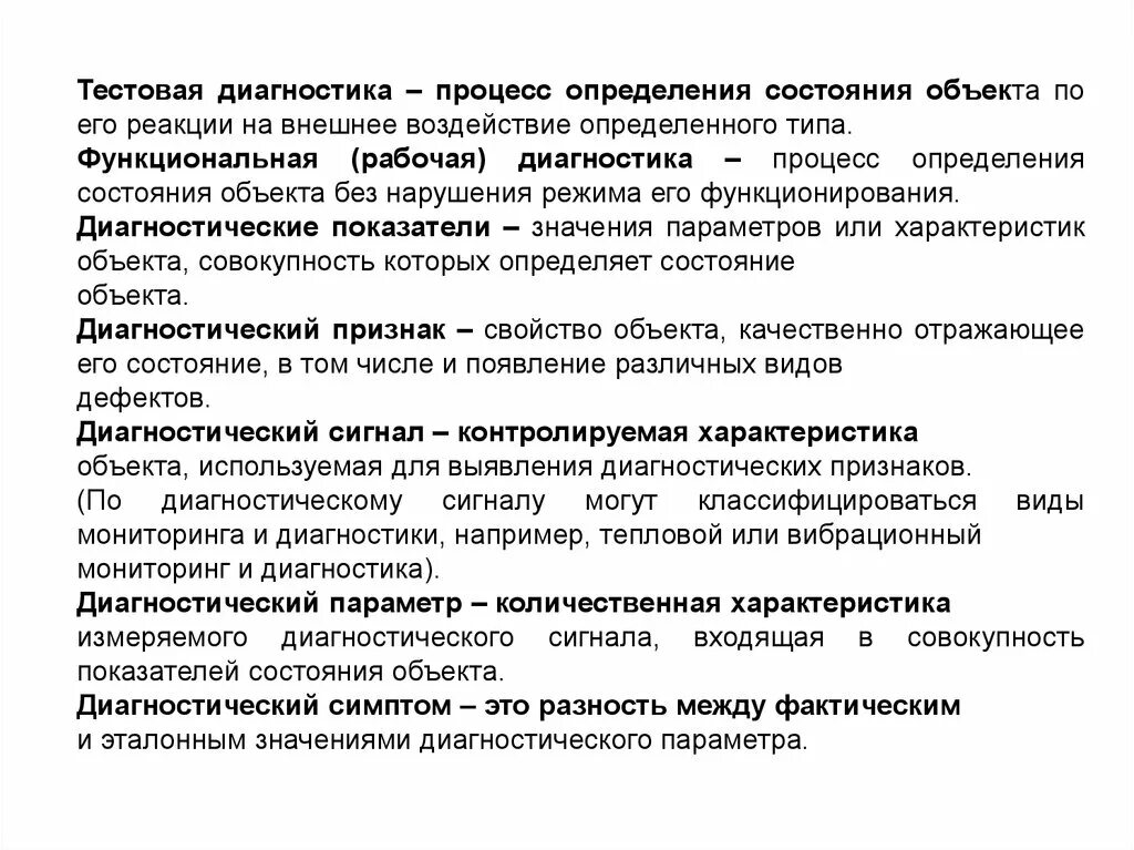 Дайте определение диагностики. Тестовое диагностирование. Процесс определения состояния объекта. Техническое состояние объекта. Тестовое и функциональное диагностирование.