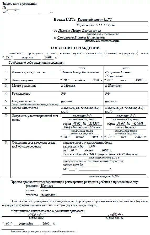 Как получить свидетельство о рождении отца. Пример заполнения формы 1 заявления о рождении ребенка. образец заполнения заявления о рождении ребенка форма 1. бланк заявления в загс для свидетельства о рождения ребенка. заявление о рождении ребенка в органах загса.