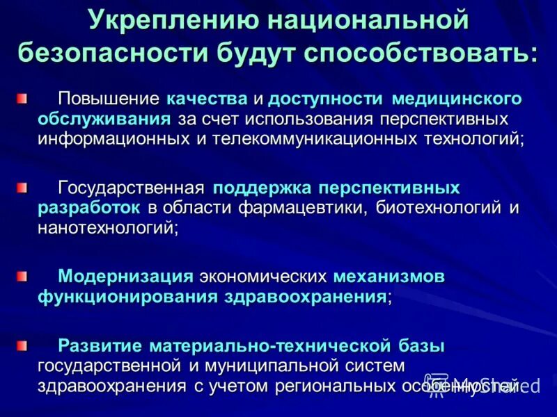 Укрепление экономической безопасности. Укрепление национальной безопасности. Повышение качества мед обслуживания. Методы повышения качества медицинских услуг.