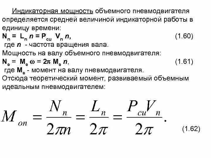 Мощность двиг. Индикаторная мощность двигателя формула. Индикаторная мощность компрессора формула. Уравнение для определения индикаторной мощности двигателя. Индикаторная мощность дизеля формула.