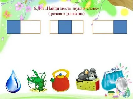 Схемы места звука