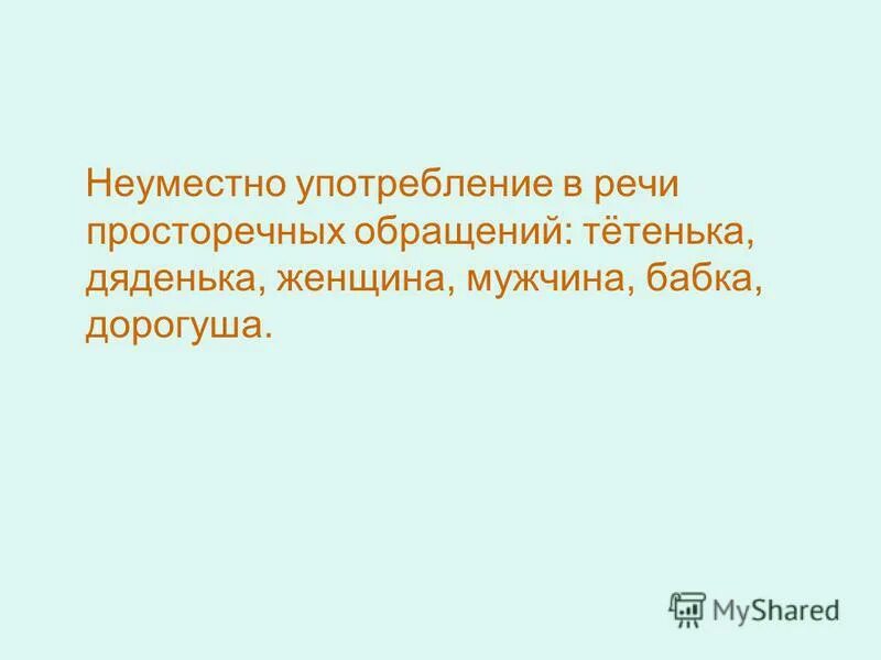 Неуместное употребление канцеляризма. Неуместно употребление терминов примеры. Неуместное употребление иноязычных слов примеры. Неуместное выражение. Уместные вопросы.
