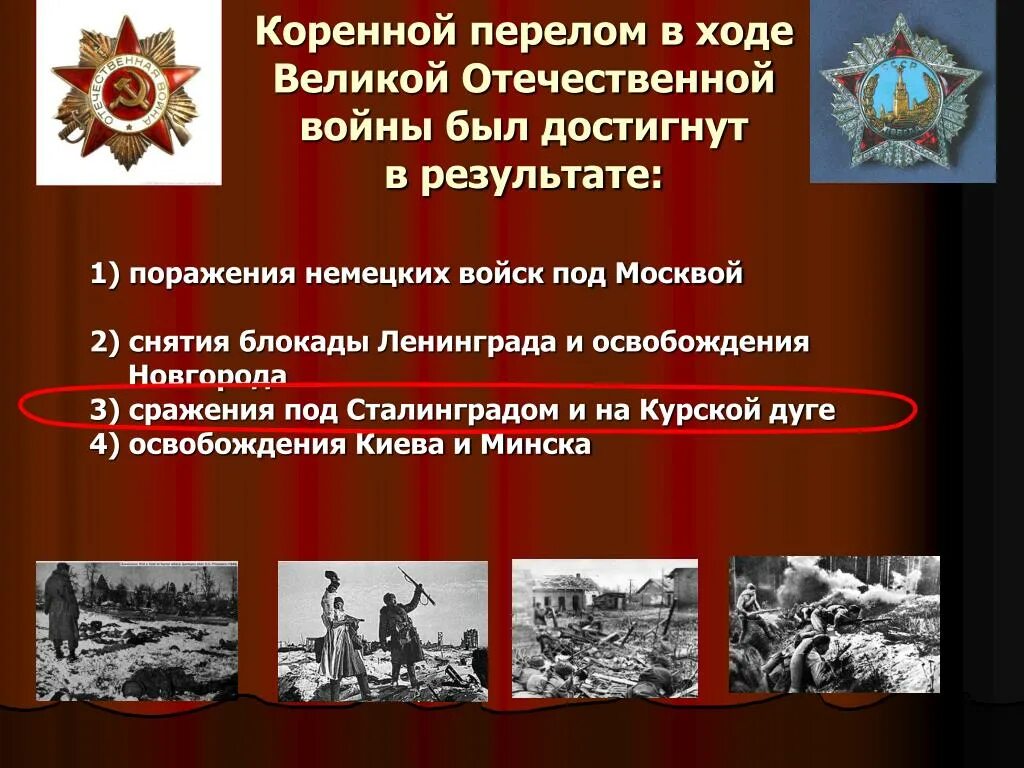 Ссср в годы великой отечественной войны презентация. Коренной перелом в годы Великой Отечественной войны 1943- 1944гг.. События коренного перелома в Великой Отечественной войне. Перелом в Великой Отечественной войне. Перелом в ходе Великой Отечественной войны.