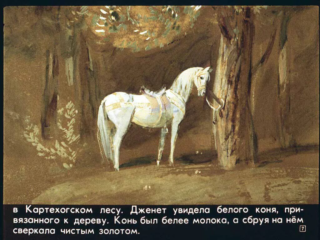 В каких произведениях есть конь. Там Лин Шотландская сказка. Лошадь привязана к дереву. Тамлейн сказка. Белая лошадь сказка.