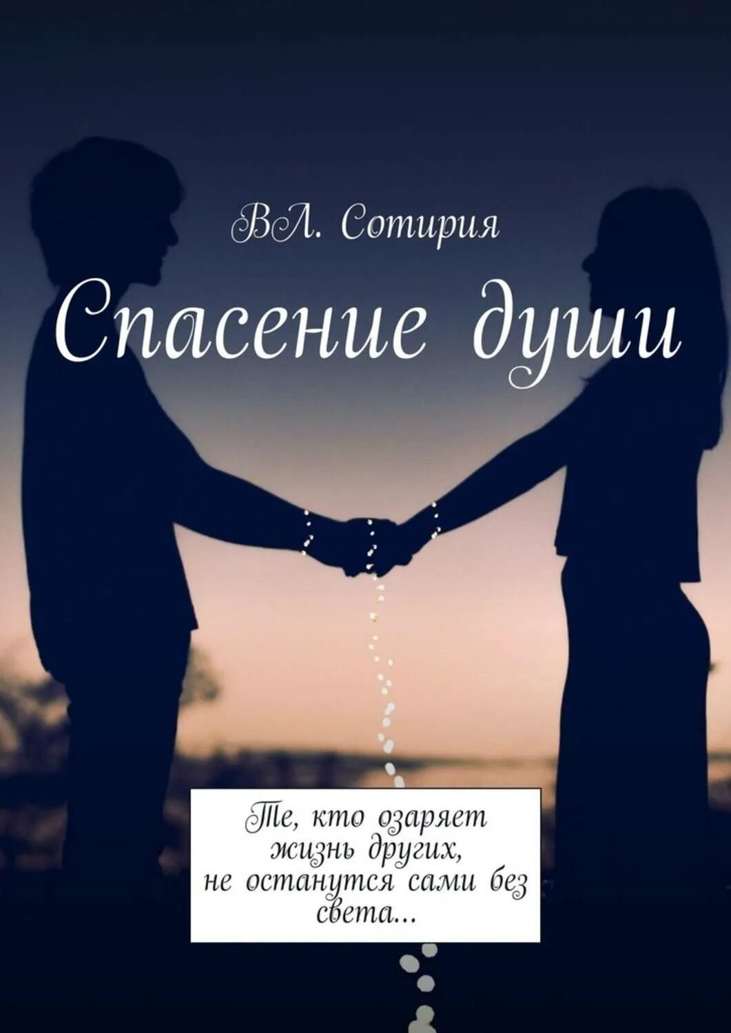 Спасти душу. Спасение души. Книга во спасение души. Спасите свои души. Спасая души отзывы