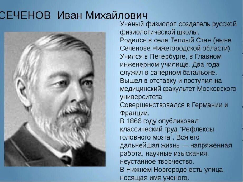 Ученый назвавший географии. Великий русский ученый и.м. Сеченов. Сеченов и.м. (1829-1905).