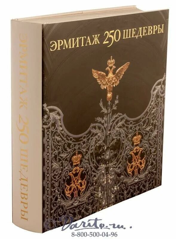 Альбомы эрмитаж. Эрмитаж. 250. шедевры. книга эрмитаж 250. шедевры. альбом эрмитаж 250 шедевров. подарочный альбом эрмитаж.