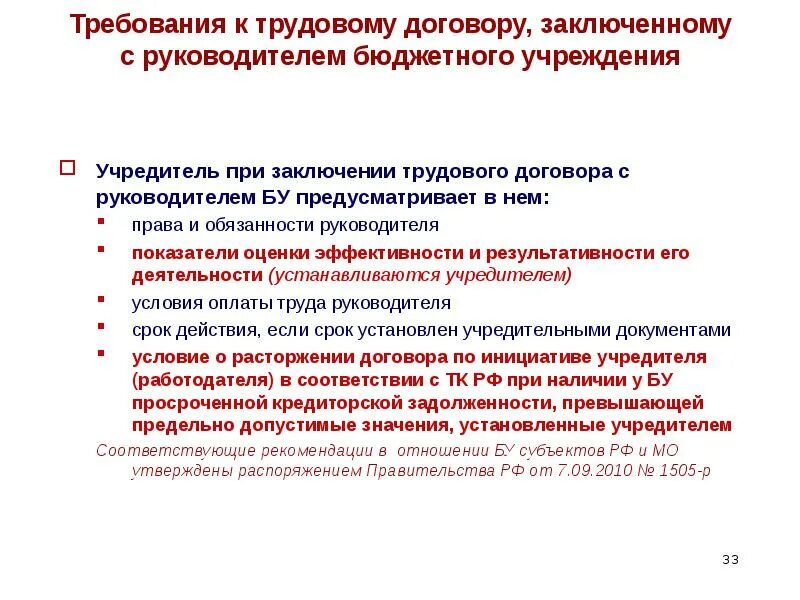 Учредитель бюджетного учреждения. Учреждения учредители. Как поставить на место руководство бюджетного учреждения. Кто является работодателем для директора бюджетного учреждения. Главы бюджетных учреждений