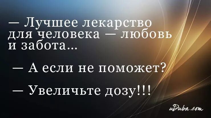 Самое лучшее лекарство для человека любовь и забота. Самое лучшее лекарство для человека любовь. Самое лучшее лекарство это любовь. Лучшее лекарство. Самый хороший лекарство для человека