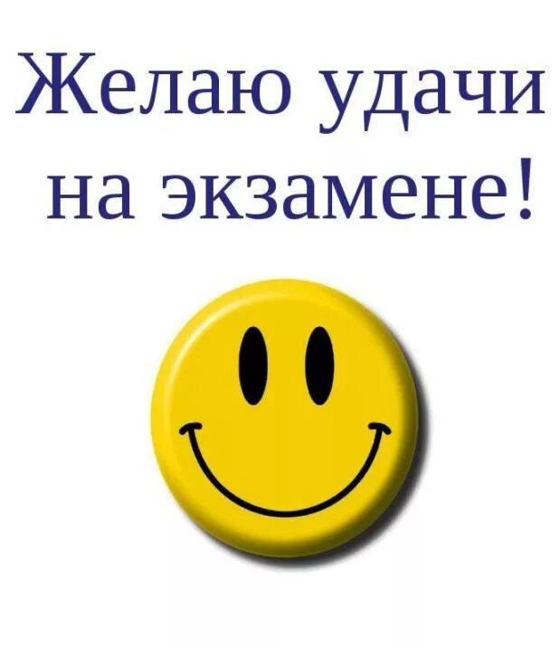 С днем сданных экзаменов. Удачи на экзамене. Пожелание удачи на экзамене. Открытка удачи на экзамене. Открытка с пожеланием удачи на экзамене.