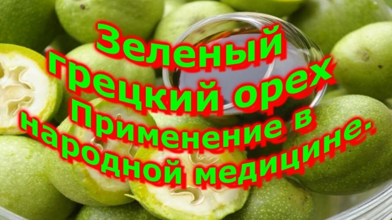 Грецкий орех зеленый с медом. Зелёный грецкий орех полезные свойства. Польза зеленого ореха с медом. Чай из грецкого ореха. Польза зеленого ореха с медом.