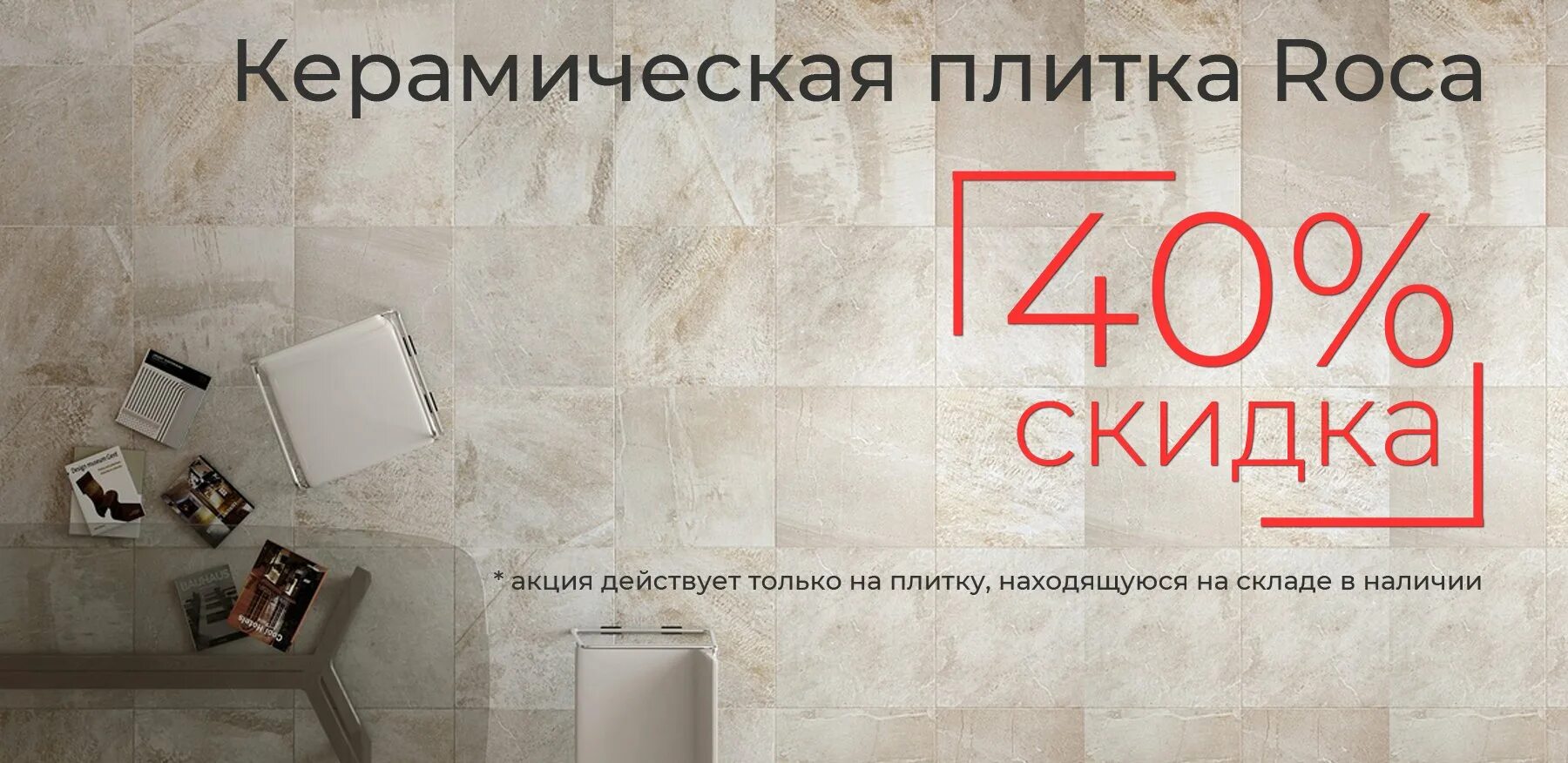 Чем отличается кафель от плитки. Керамическая плитка акция. скидка на плитку. скидка на кафель. керамическая плитка акция скидки.